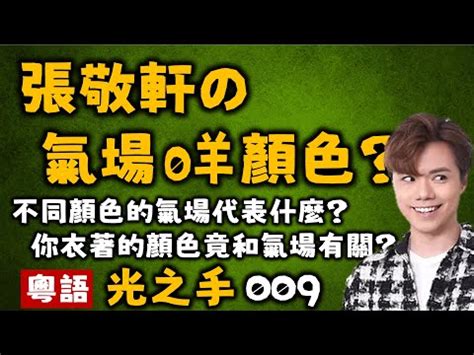 氣場黃色|【氣場 顏色】你的「氣場」顏色大揭密：掌心、身體部位和七脈。